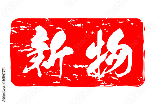 新物 - 筆文字で書いた「新物」の文字の、よく目立つセールPOP
