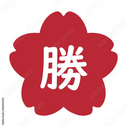 「勝」の文字入り　桜のイラストマーク　背景透過　赤
