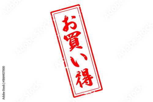 お買い得 - 「お買い得」の文字の、赤いスタンプ（ゴム印）をイメージしたセールPOP
