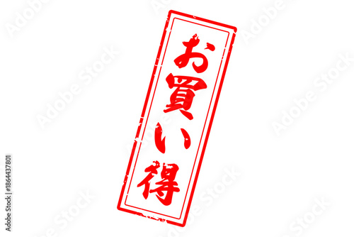 お買い得 - 「お買い得」の文字の、赤いスタンプ（ゴム印）をイメージしたセールPOP
