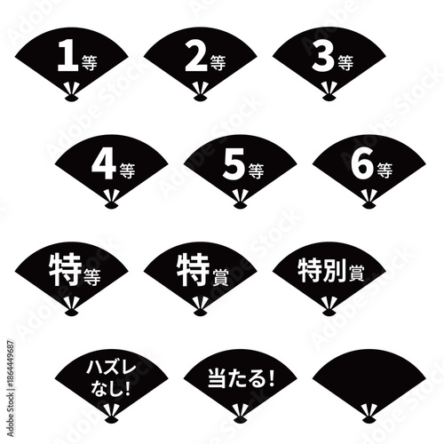扇のイラストマークのセット　「1等」「2等」「3等」「当たる！」などの文字入り　背景透過　モノクロ
