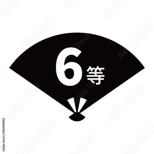 扇のイラスト素材　「6等」の文字入り　背景透過　モノクロ

