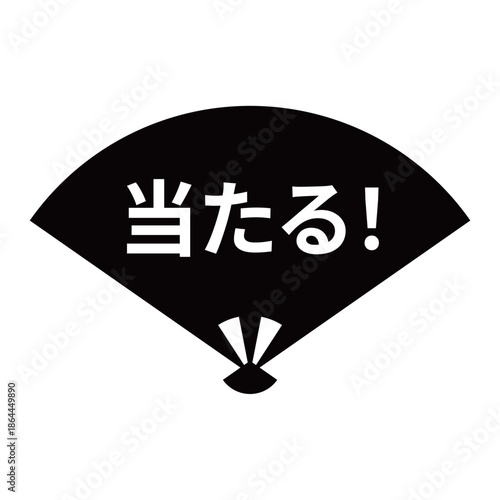 扇のイラスト素材　「当たる！」の文字入り　背景透過　モノクロ
