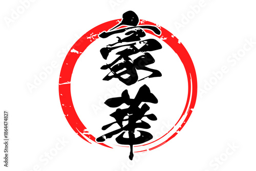 豪華 - 「豪華」の文字の、よく目立つセールPOP
