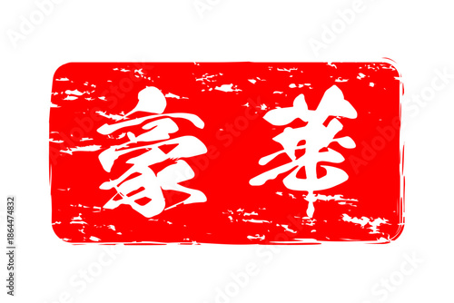 豪華 - 「豪華」の文字の、よく目立つセールPOP
