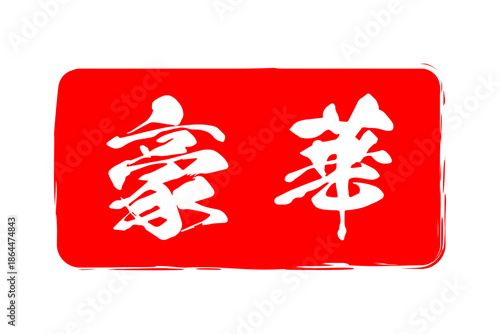 豪華 - 「豪華」の文字の、よく目立つセールPOP
