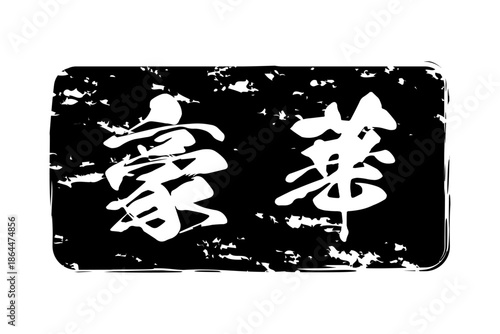 豪華 - 「豪華」の文字の、よく目立つセールPOP
