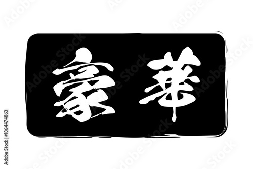 豪華 - 「豪華」の文字の、よく目立つセールPOP
