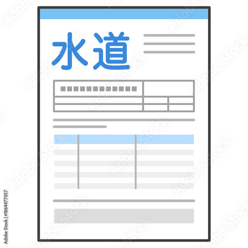 水道料金の請求書　支払い　明細書