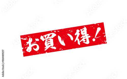 お買い得！ - 「お買い得！」の文字の、赤いスタンプ（ゴム印）をイメージしたセールPOP
