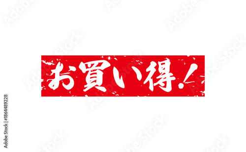 お買い得！ - 「お買い得！」の文字の、赤いスタンプ（ゴム印）をイメージしたセールPOP
