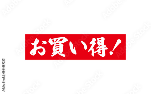 お買い得！ - 「お買い得！」の文字の、赤いスタンプ（ゴム印）をイメージしたセールPOP
