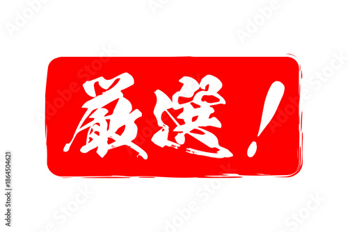 厳選！ - 「厳選！」の文字の、よく目立つセールPOP
