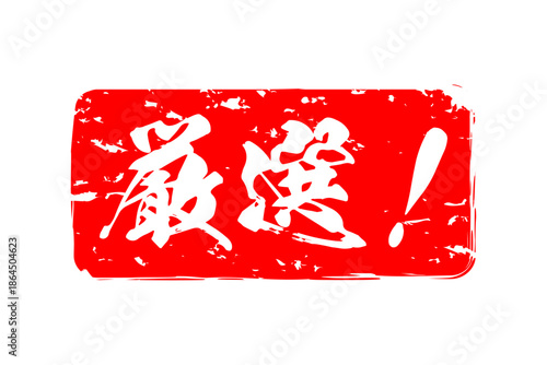 厳選！ - 「厳選！」の文字の、よく目立つセールPOP
