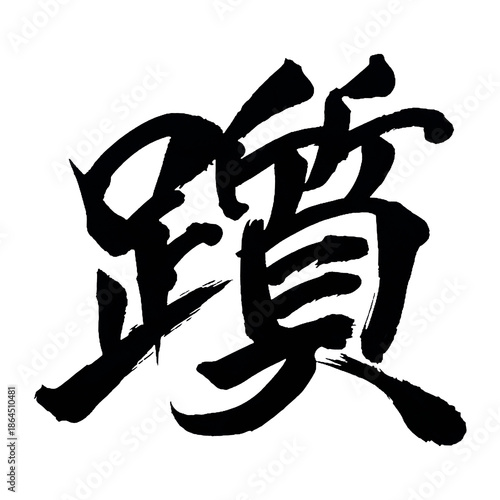 Japan calligraphy art【stumbling・망설임】日本の書道アート【躓く・つまずく・躓・チ】／This is Japanese kanji 日本の漢字です／ＡＩではなく実際の日本人が書いた文字／Characters written by actual Japanese people, not AI