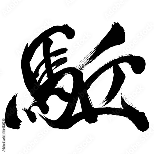 Japan calligraphy art【駈・canter】日本の書道アート【駈・ク・駈ける・かける・駈る・かる】／This is Japanese kanji 日本の漢字です／ＡＩではなく実際の日本人が書いた文字／Characters written by actual Japanese people, not AI