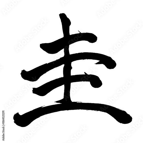 Japan calligraphy art【Kei・圭】日本の書道アート【圭・ケイ・たま】／This is Japanese kanji 日本の漢字です／ＡＩではなく実際の日本人が書いた文字／Characters written by actual Japanese people, not AI