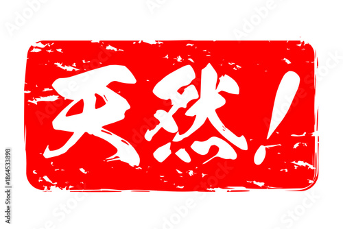 天然！ - 筆文字で書いた「天然！」の文字の、よく目立つセールPOP
