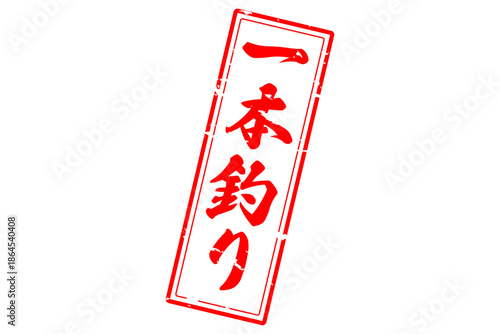 一本釣り - 筆文字で書いた「一本釣り」の文字の、よく目立つセールPOP
