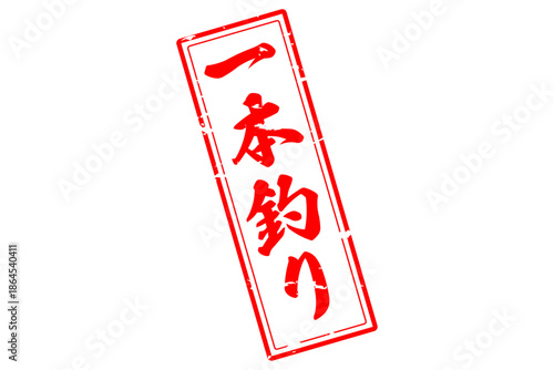 一本釣り - 筆文字で書いた「一本釣り」の文字の、よく目立つセールPOP
