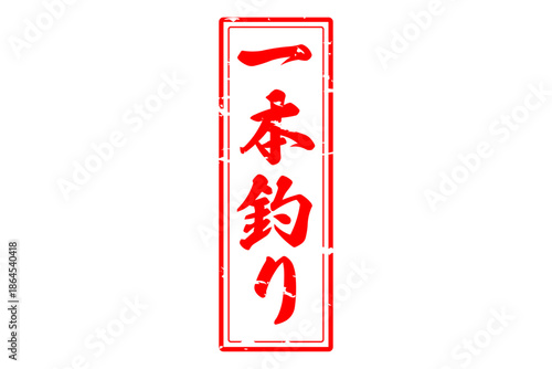 一本釣り - 筆文字で書いた「一本釣り」の文字の、よく目立つセールPOP
