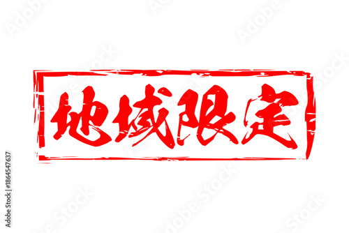 地域限定 - 「地域限定」の文字の、スタンプをイメージしたセールPOP
