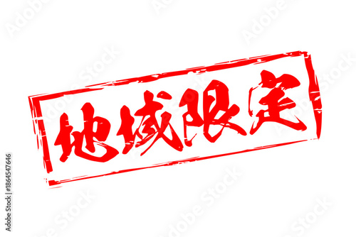 地域限定 - 「地域限定」の文字の、スタンプをイメージしたセールPOP
