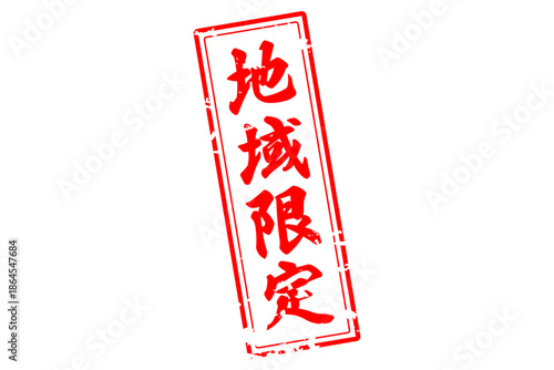 地域限定 - 「地域限定」の文字の、スタンプをイメージしたセールPOP
