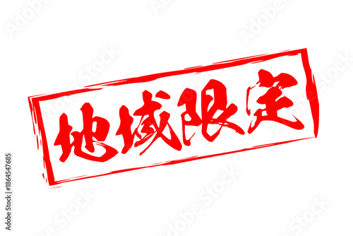 地域限定 - 「地域限定」の文字の、スタンプをイメージしたセールPOP
