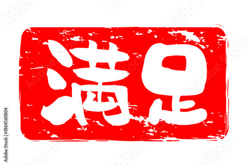 満足 - 「満足」の文字の、よく目立つセールPOP
