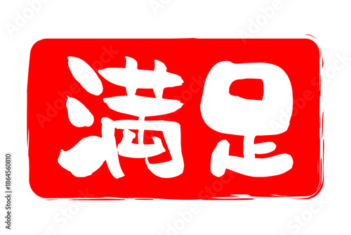 満足 - 「満足」の文字の、よく目立つセールPOP
