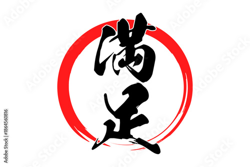 満足 - 「満足」の文字の、よく目立つセールPOP
