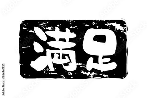 満足 - 「満足」の文字の、よく目立つセールPOP
