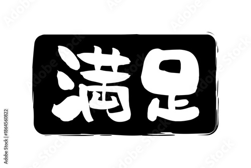 満足 - 「満足」の文字の、よく目立つセールPOP
