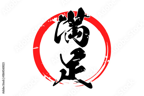 満足 - 「満足」の文字の、よく目立つセールPOP
