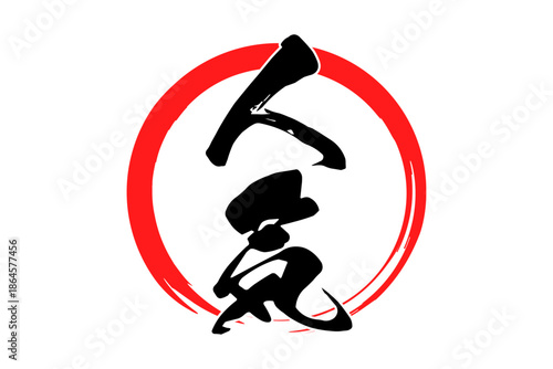 人気 - 「人気」の文字の、ゴム印をイメージしたロゴマーク
