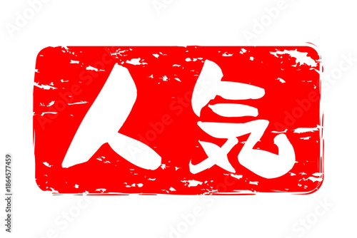 人気 - 「人気」の文字の、ゴム印をイメージしたロゴマーク
