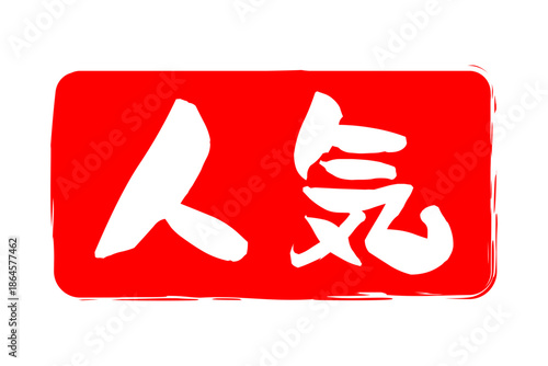 人気 - 「人気」の文字の、ゴム印をイメージしたロゴマーク
