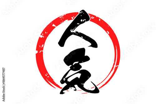 人気 - 「人気」の文字の、ゴム印をイメージしたロゴマーク
