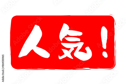 人気！ - 「人気！」の文字の、ゴム印をイメージしたロゴマーク
