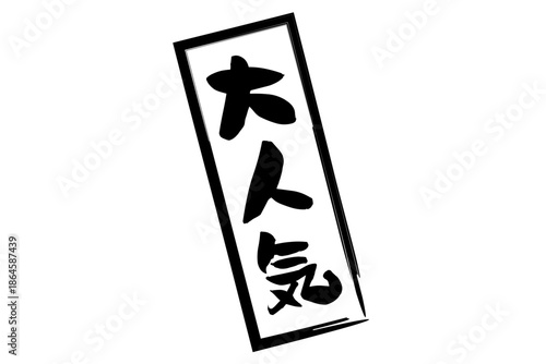 大人気 - 「大人気」の文字の、ゴム印をイメージしたロゴマーク
