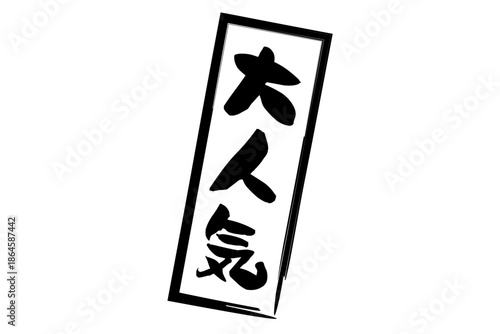 大人気 - 「大人気」の文字の、ゴム印をイメージしたロゴマーク
