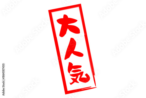 大人気 - 「大人気」の文字の、ゴム印をイメージしたロゴマーク
