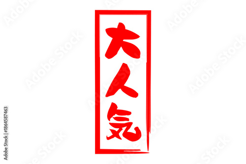 大人気 - 「大人気」の文字の、ゴム印をイメージしたロゴマーク
