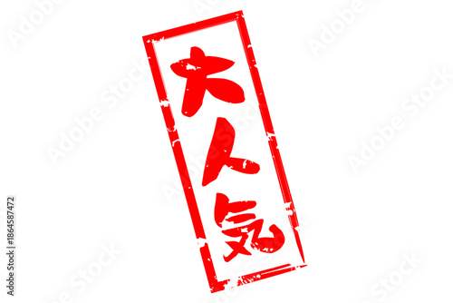 大人気 - 「大人気」の文字の、ゴム印をイメージしたロゴマーク
