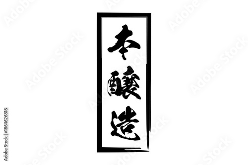 本醸造 - 居酒屋や寿司屋の、筆文字で書いた「本醸造」のお品書きのイメージ、和のテイスト
