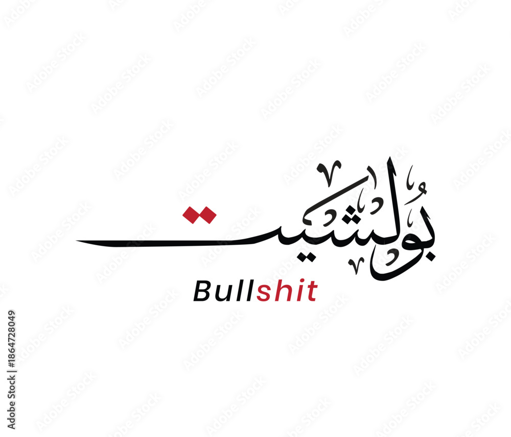 Obraz premium Arabic Calligraphy with Profane English Word