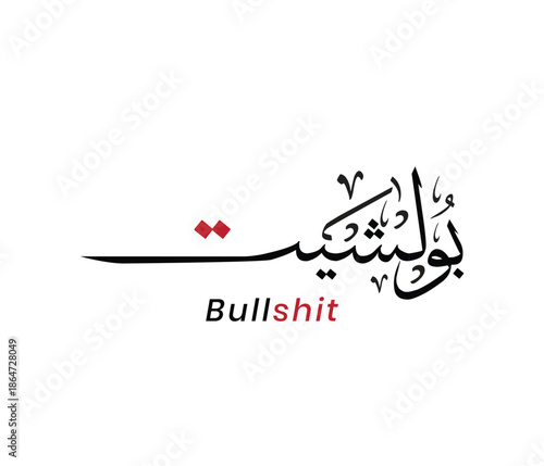 Arabic Calligraphy with Profane English Word