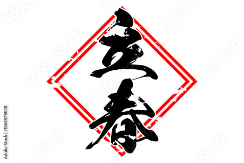 立春 - 筆文字で書いた「立春」の文字の、墨を使った落款のイメージ
