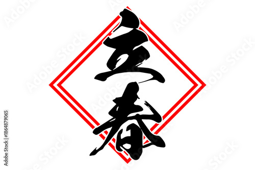 立春 - 筆文字で書いた「立春」の文字の、墨を使った落款のイメージ
